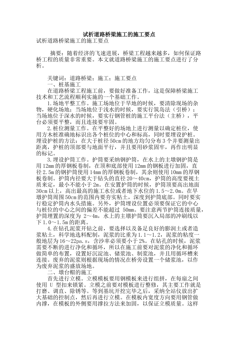 试析道路桥梁施工的施工要点_第1页