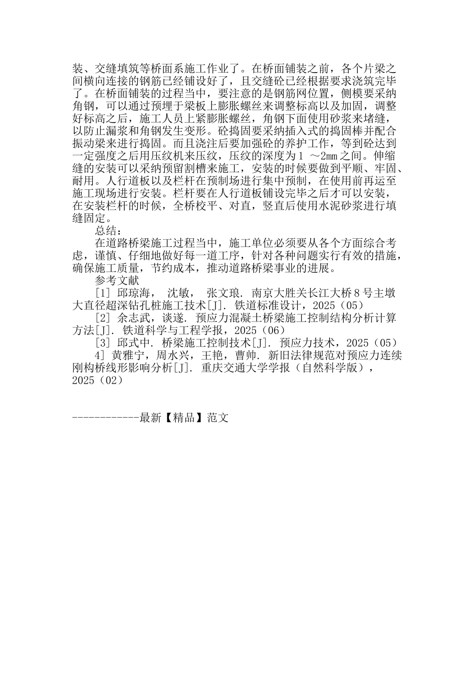 试析道路桥梁施工的施工要点_第3页