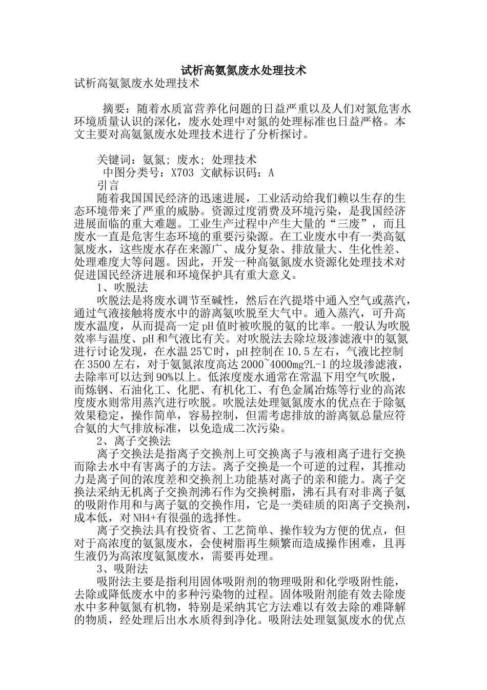 试析高氨氮废水处理技术_第1页