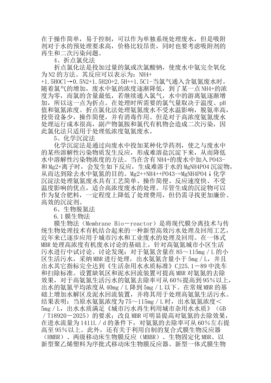 试析高氨氮废水处理技术_第2页