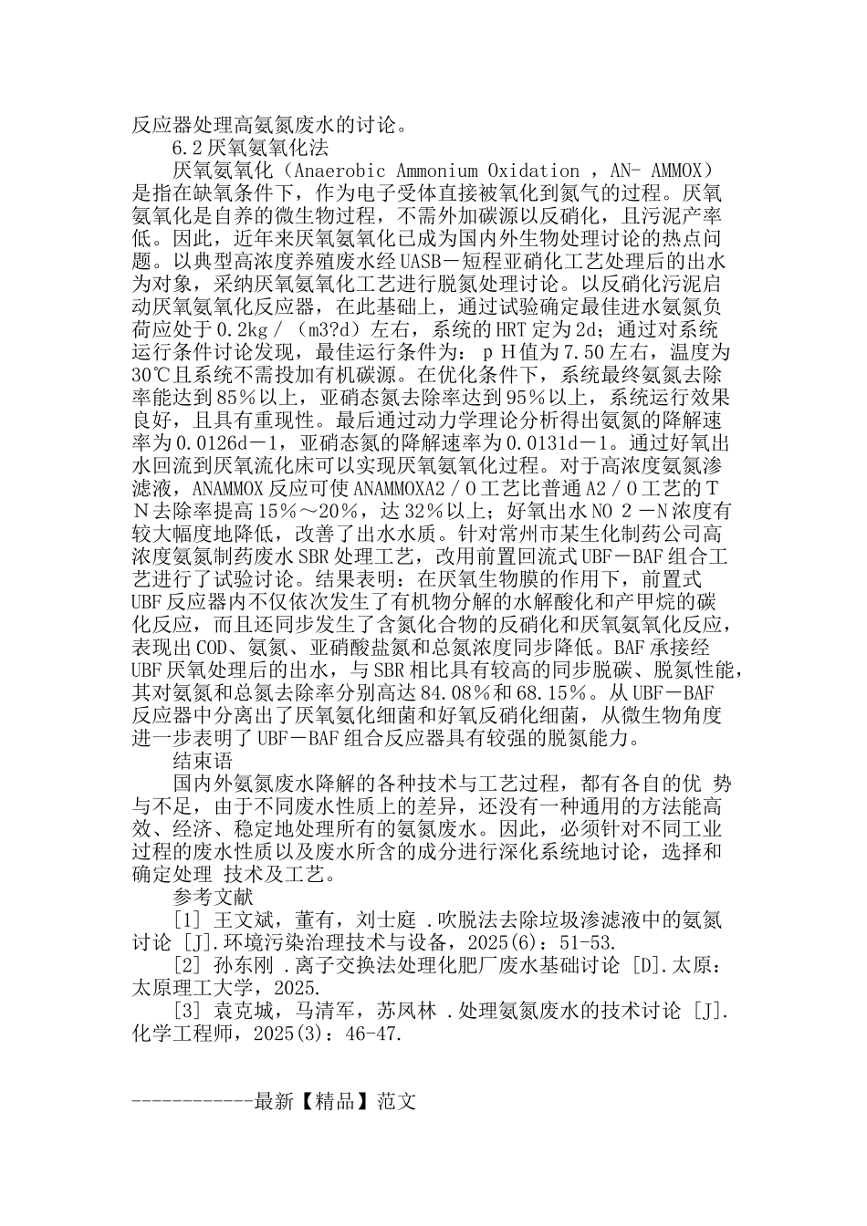 试析高氨氮废水处理技术_第3页