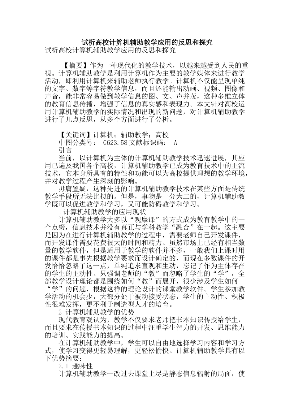 试析高校计算机辅助教学应用的反思和探索_第1页