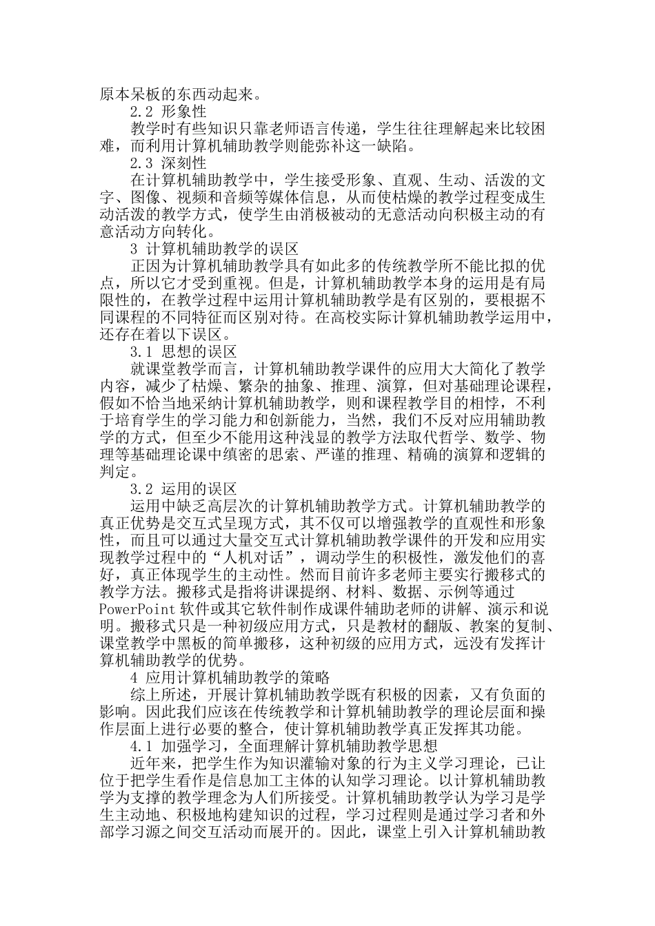 试析高校计算机辅助教学应用的反思和探索_第2页