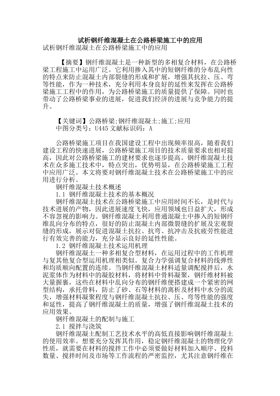 试析钢纤维混凝土在公路桥梁施工中的应用_第1页