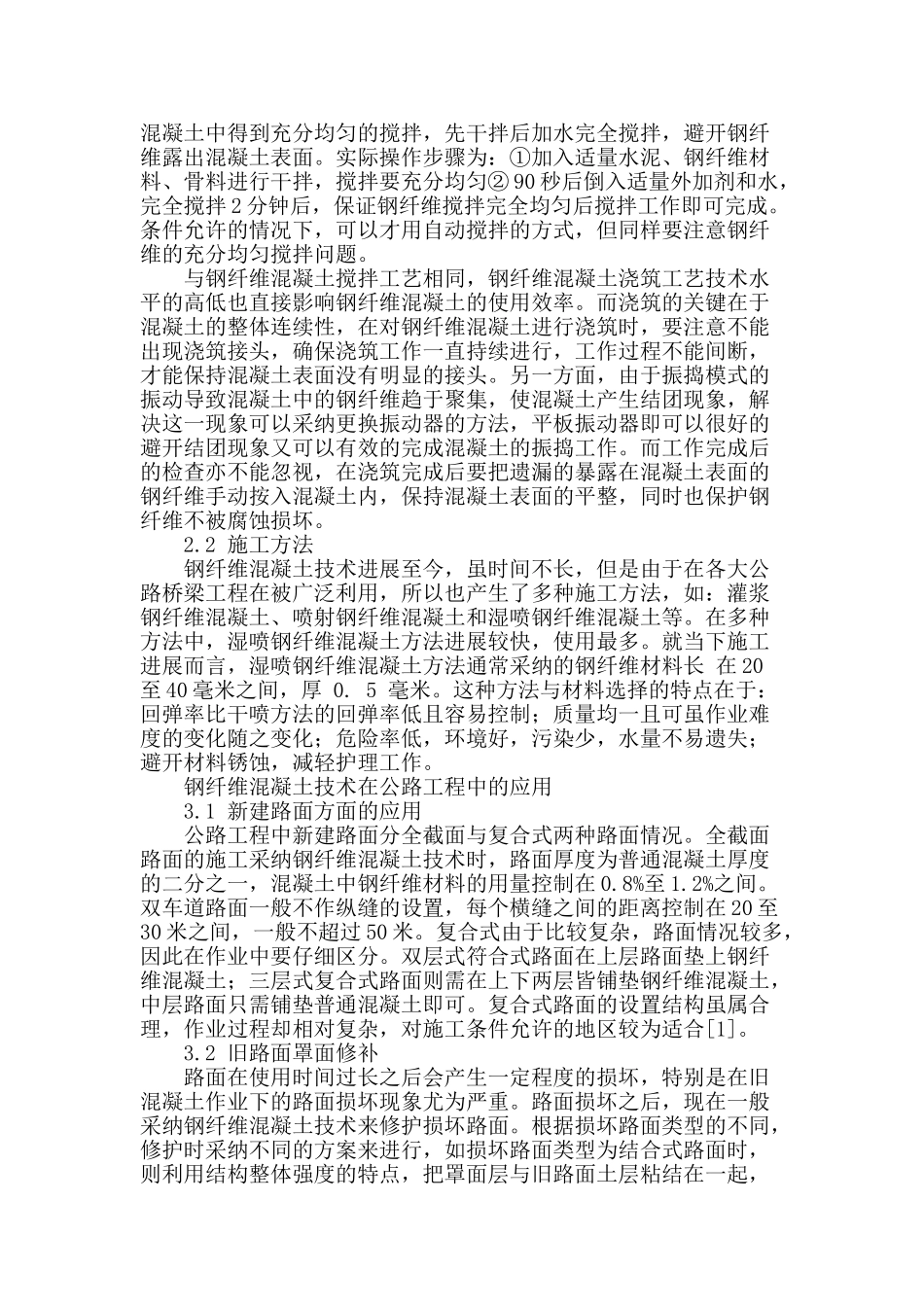 试析钢纤维混凝土在公路桥梁施工中的应用_第2页