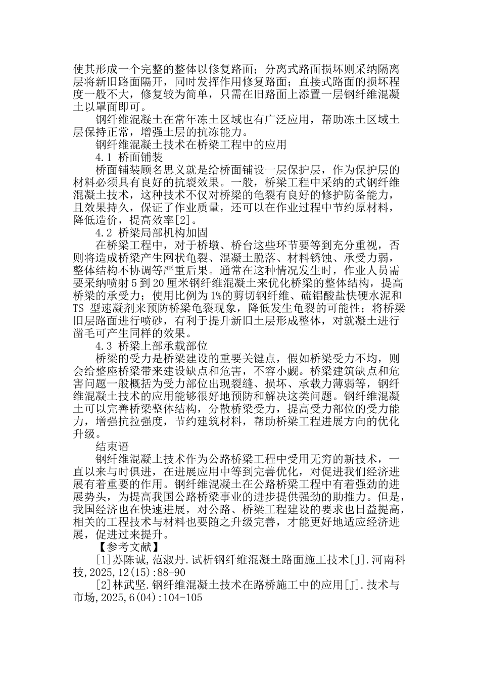 试析钢纤维混凝土在公路桥梁施工中的应用_第3页