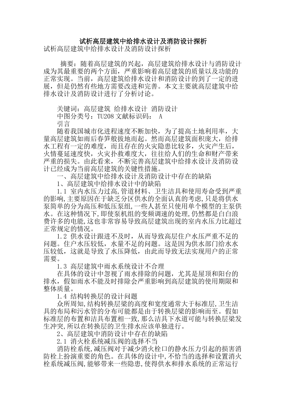 试析高层建筑中给排水设计及消防设计探析_第1页