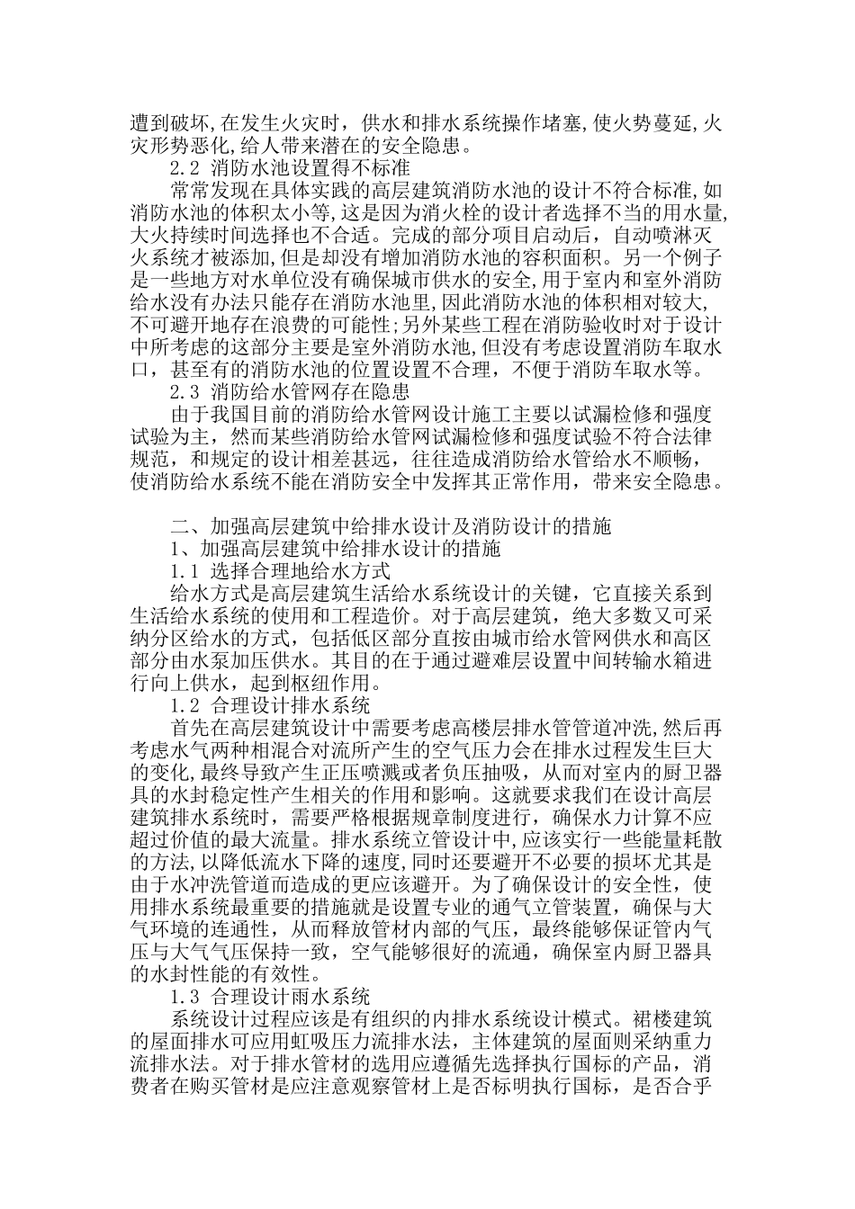 试析高层建筑中给排水设计及消防设计探析_第2页