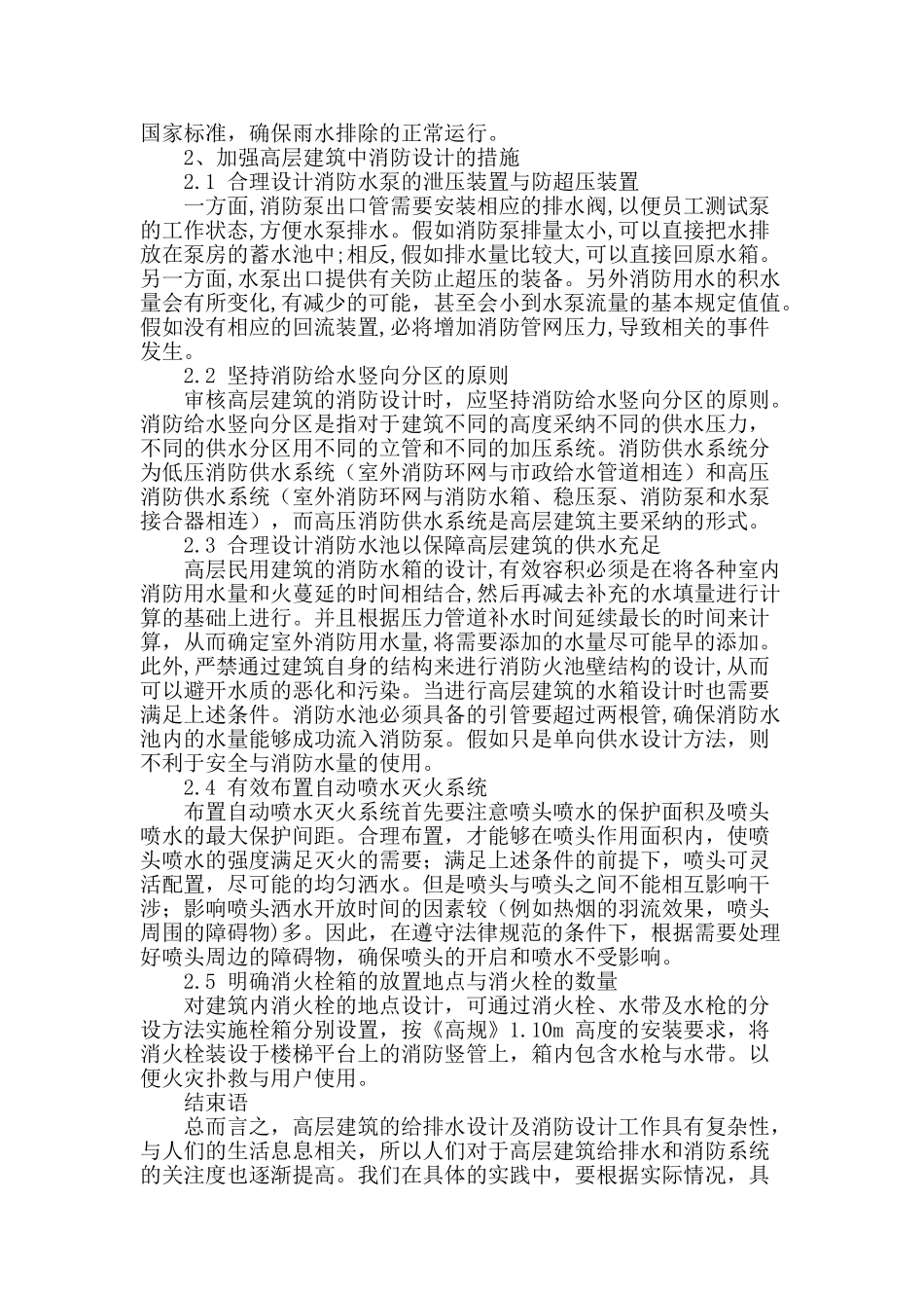 试析高层建筑中给排水设计及消防设计探析_第3页