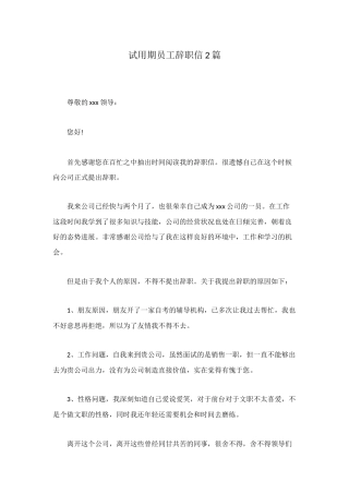 试用期员工辞职信2篇