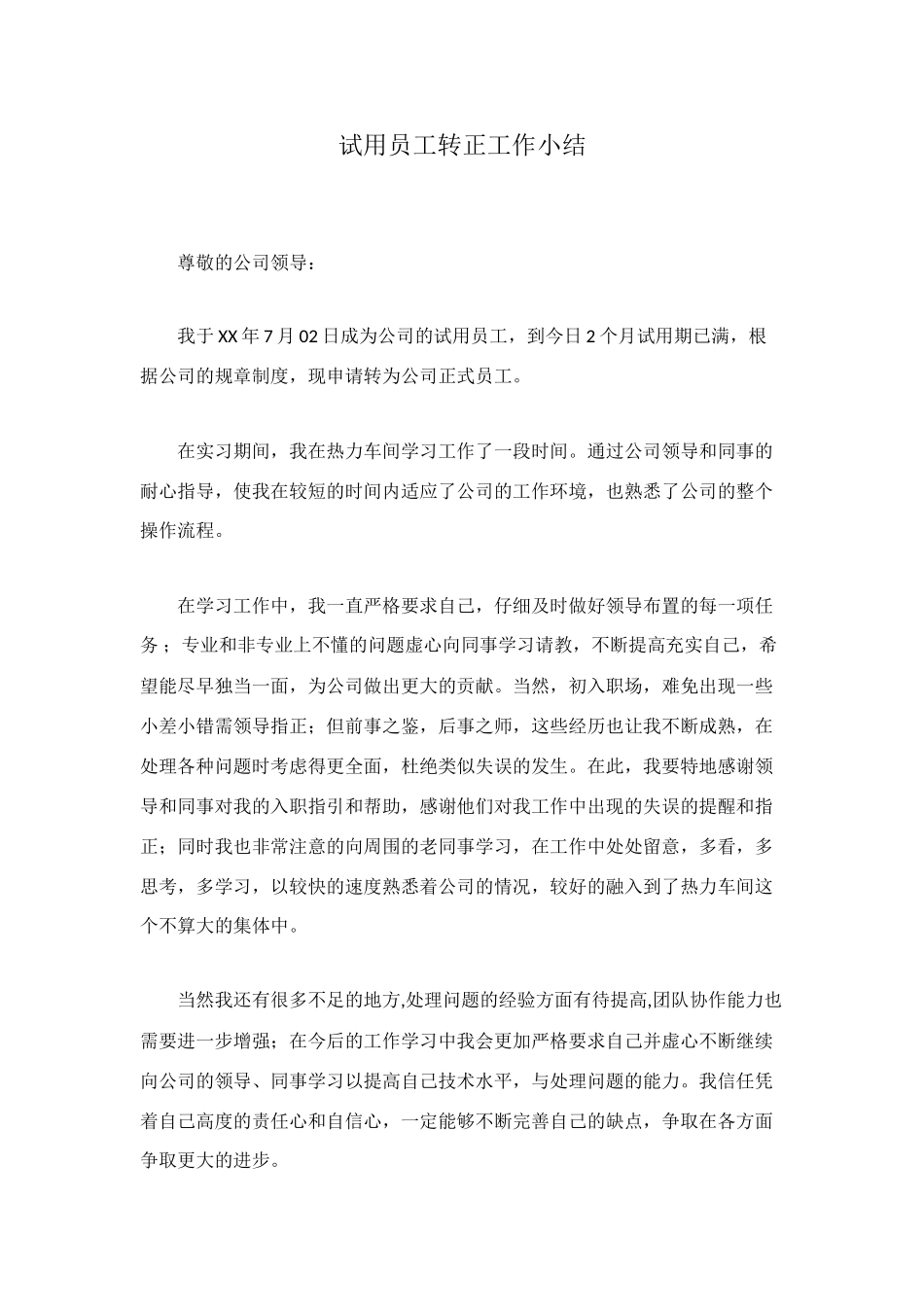 试用员工转正工作小结_第1页