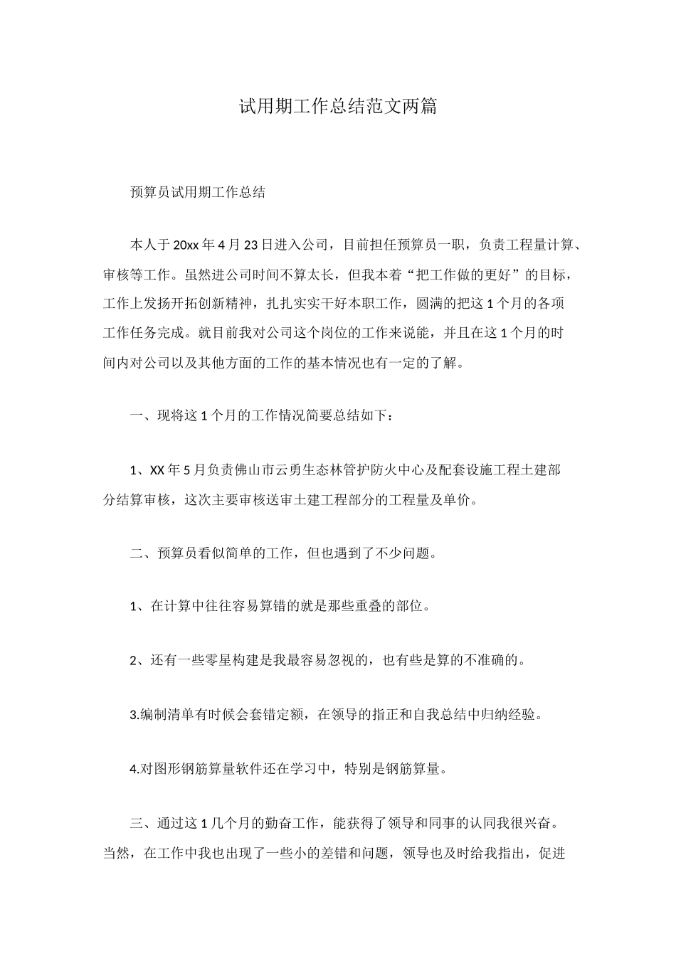 试用期工作总结范文两篇_第1页