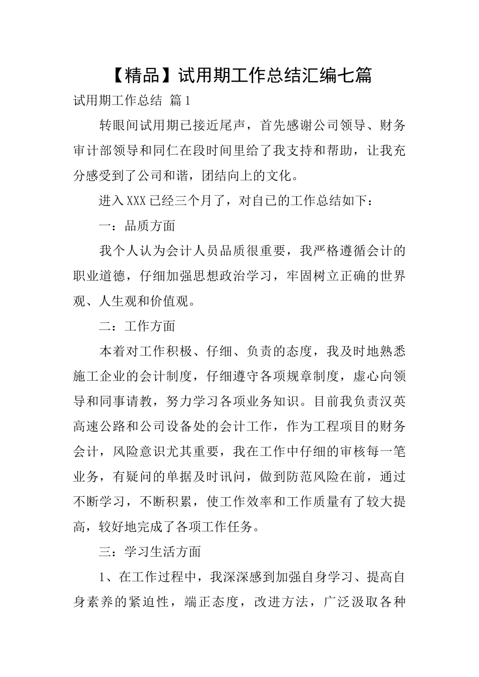试用期工作总结汇编七篇_第1页