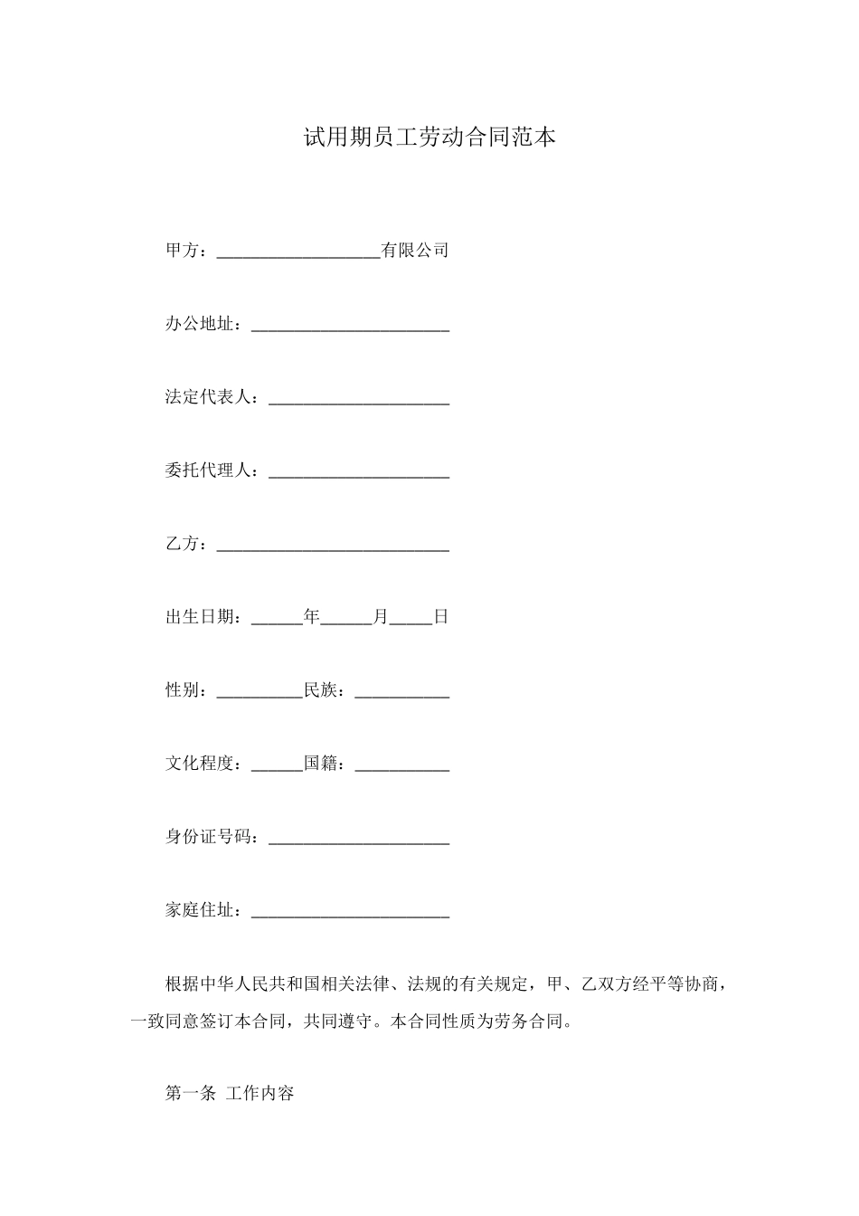 试用期员工劳动合同范本_第1页