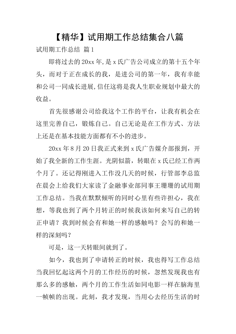 试用期工作总结集合八篇_第1页
