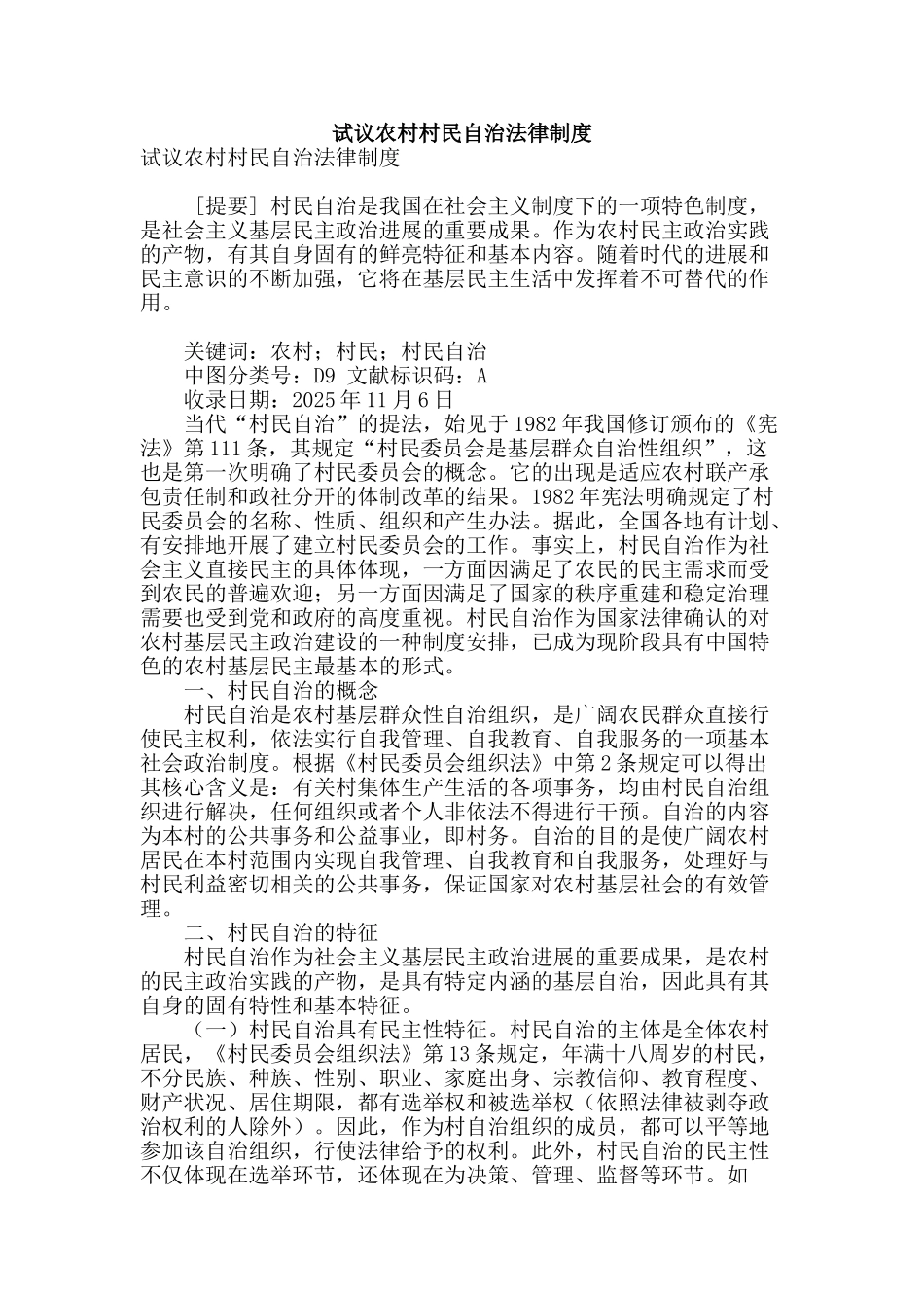 试议农村村民自治法律制度_第1页