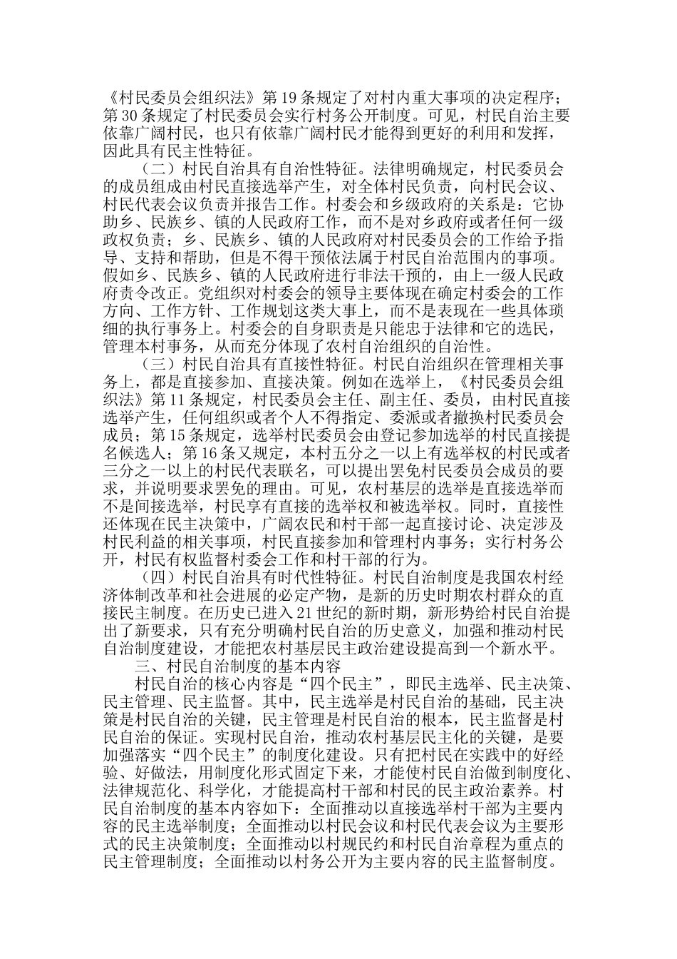 试议农村村民自治法律制度_第2页