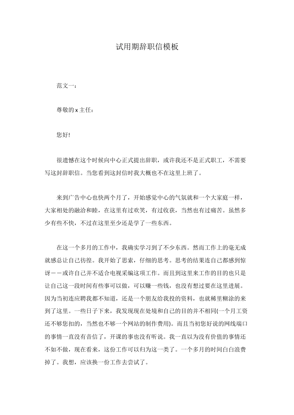 试用期辞职信模板_第1页