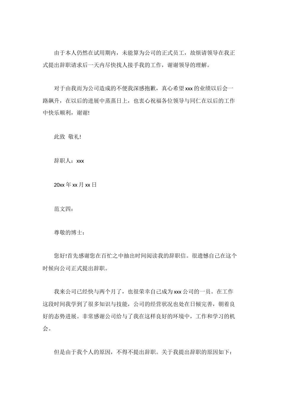 试用期辞职信模板_第3页