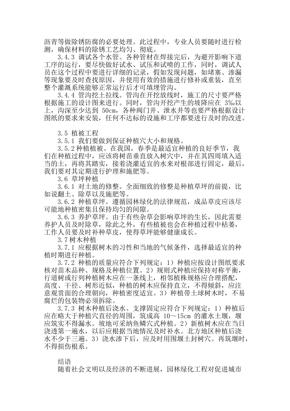 试议园林绿化工程施工主要技术程序_第3页