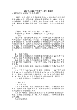 试议园林绿化工程施工主要技术程序