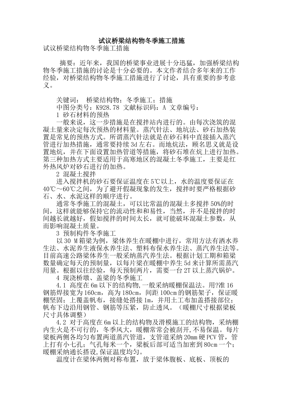 试议桥梁结构物冬季施工措施_第1页
