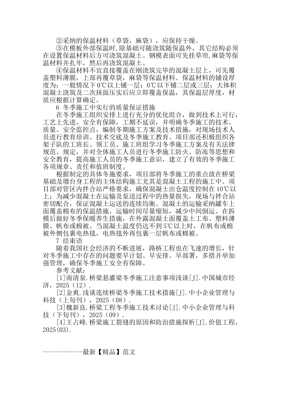 试议桥梁结构物冬季施工措施_第3页