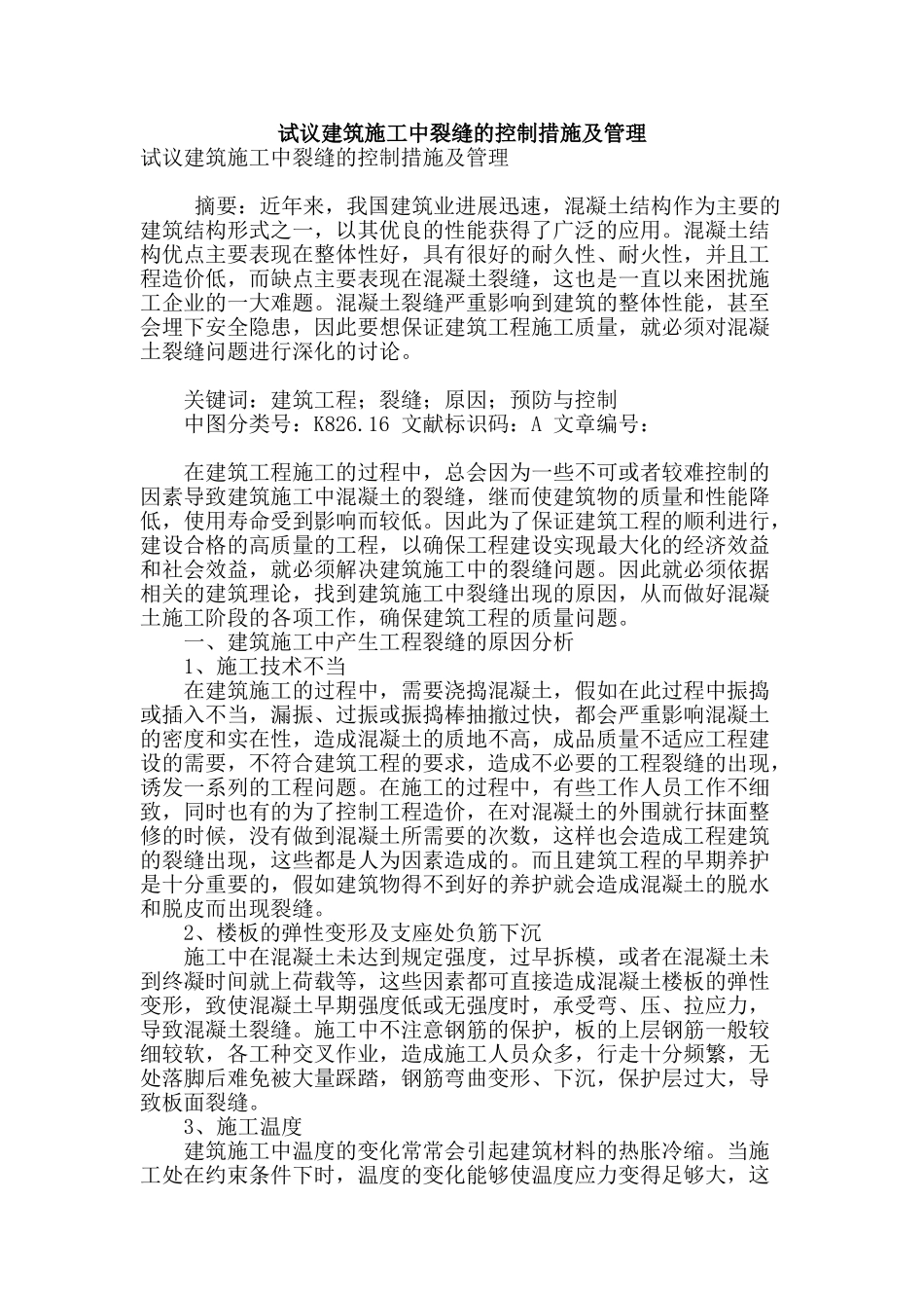 试议建筑施工中裂缝的控制措施及管理_第1页