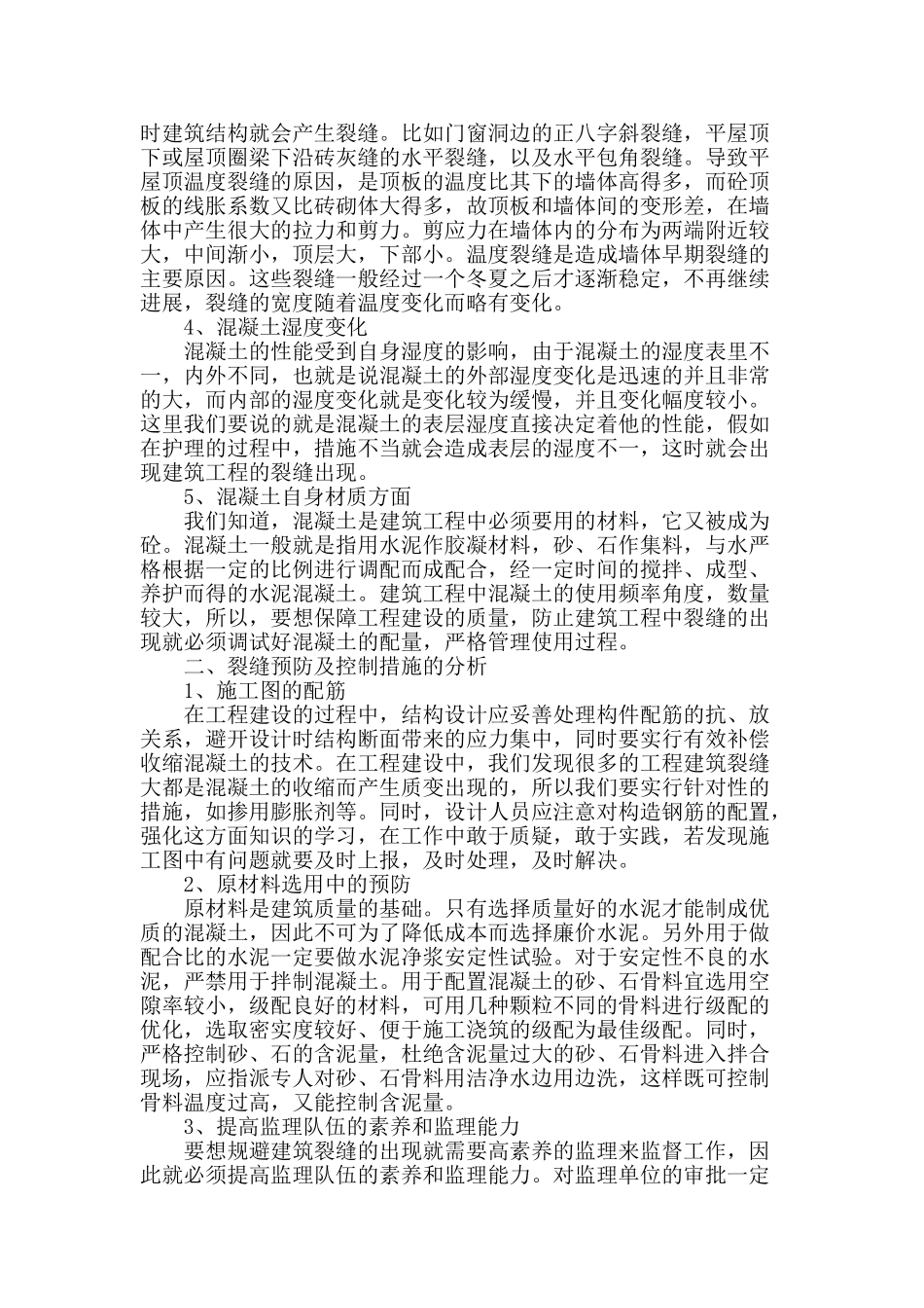 试议建筑施工中裂缝的控制措施及管理_第2页