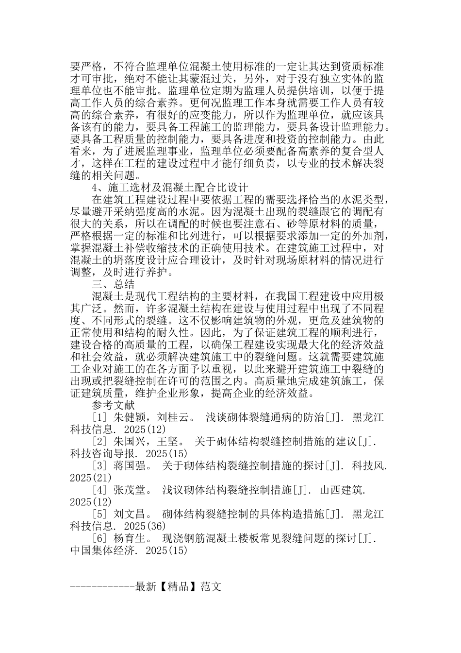 试议建筑施工中裂缝的控制措施及管理_第3页