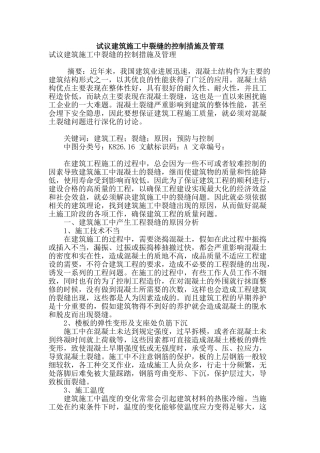 试议建筑施工中裂缝的控制措施及管理