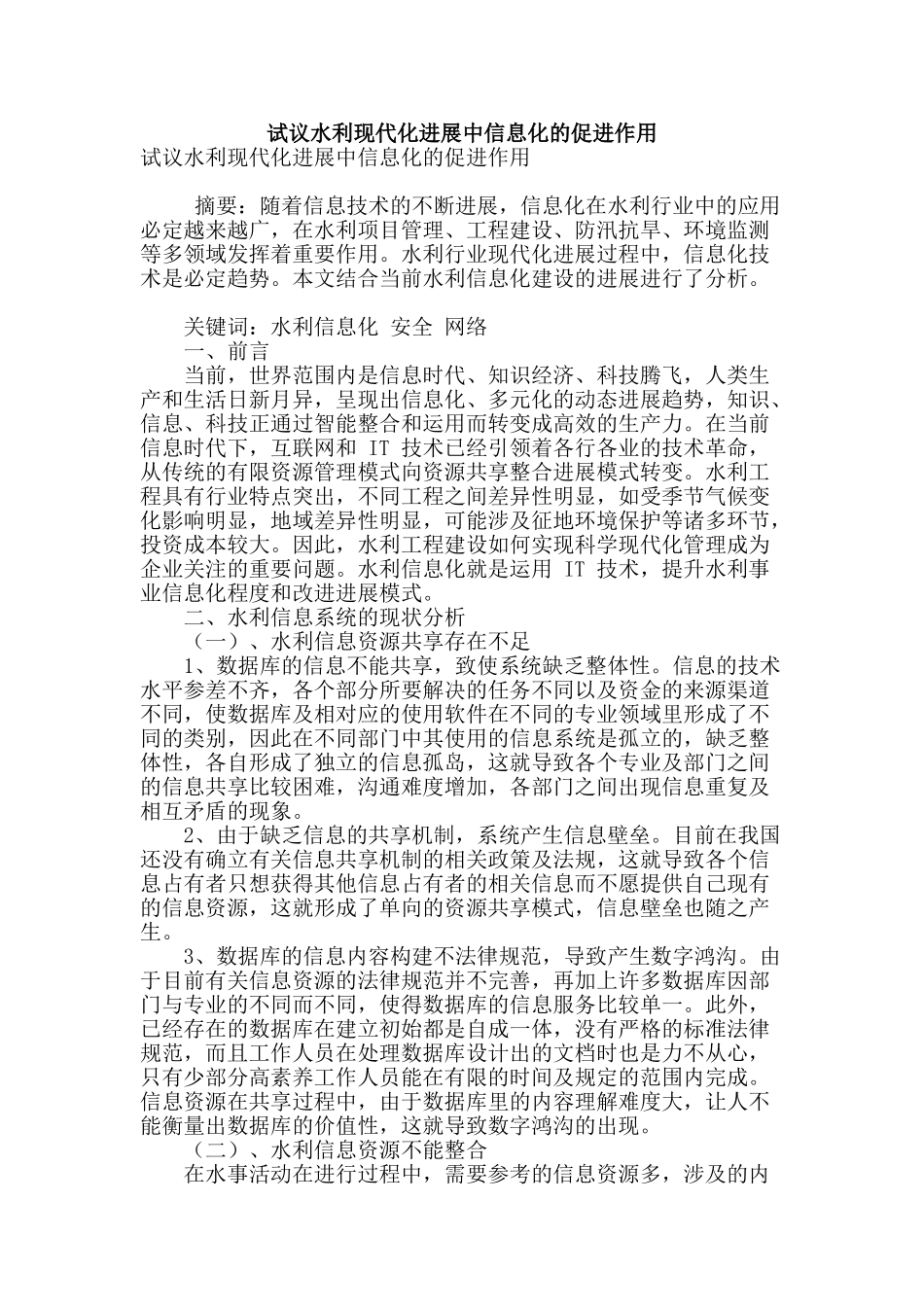 试议水利现代化发展中信息化的促进作用_第1页