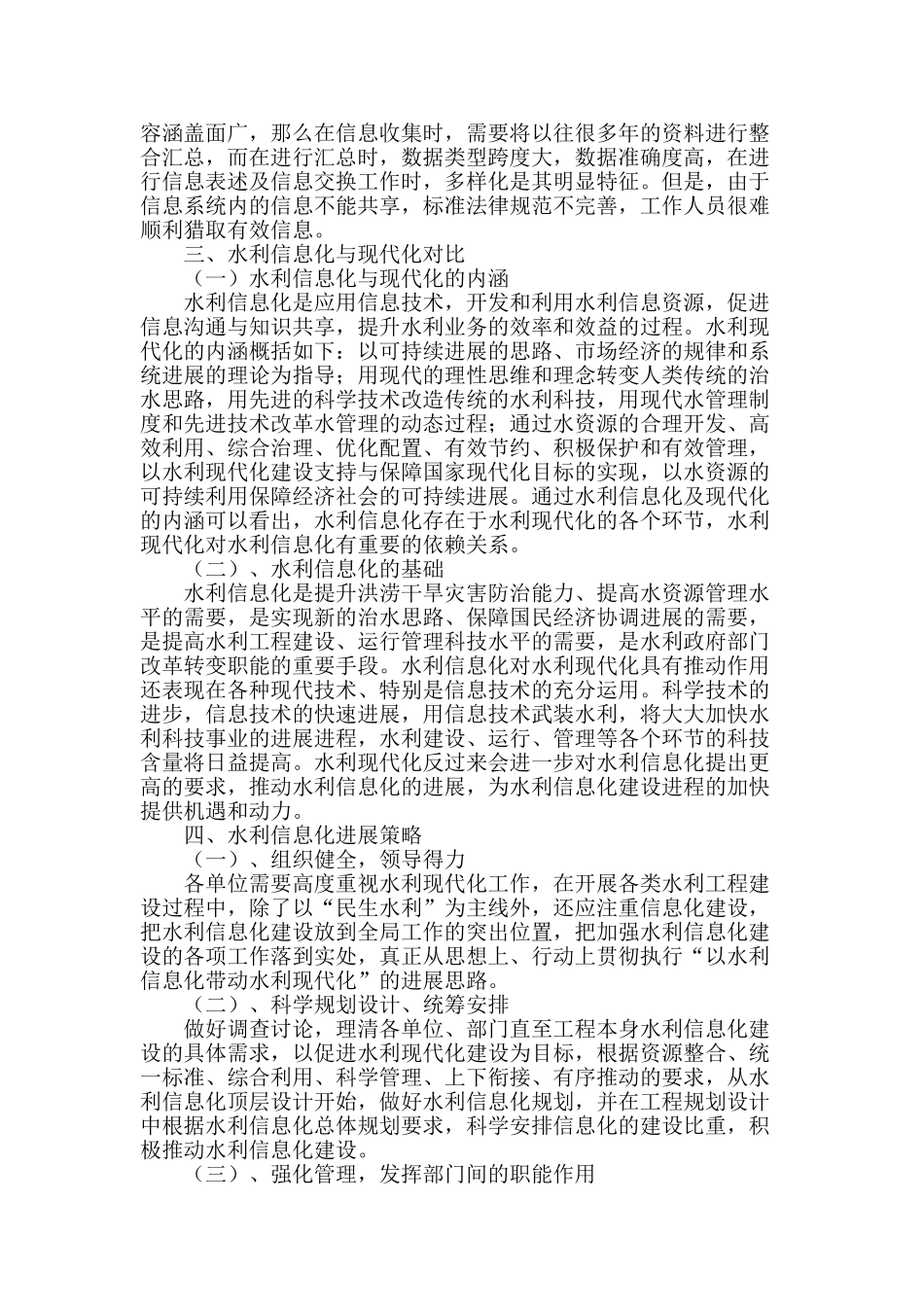 试议水利现代化发展中信息化的促进作用_第2页