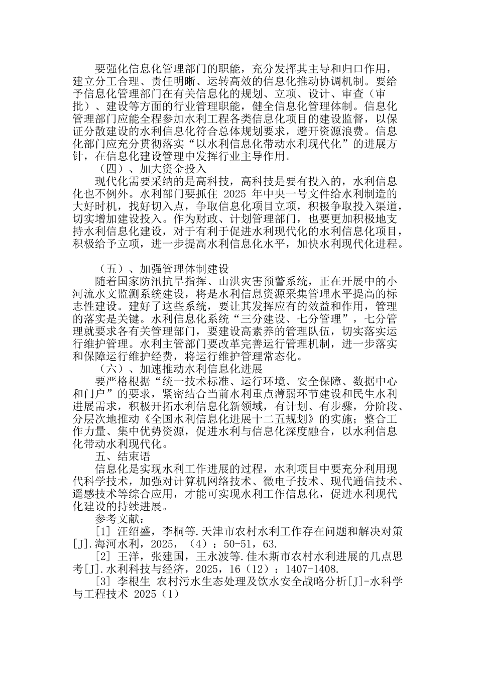 试议水利现代化发展中信息化的促进作用_第3页