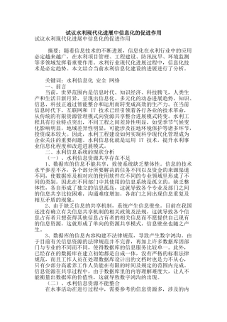 试议水利现代化发展中信息化的促进作用