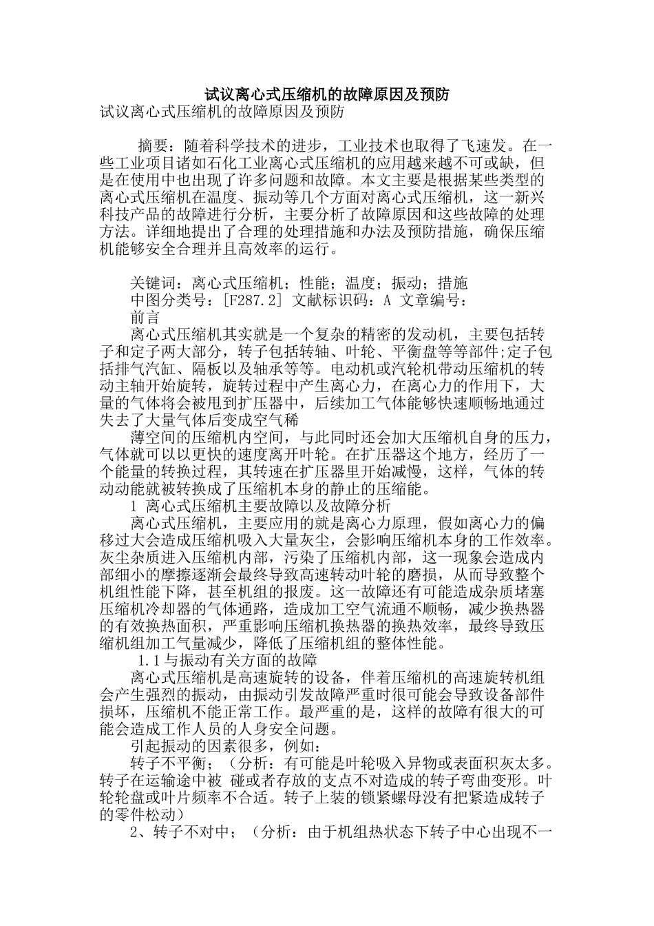 试议离心式压缩机的故障原因及预防_第1页