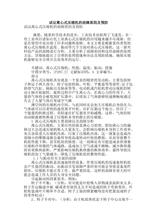 试议离心式压缩机的故障原因及预防