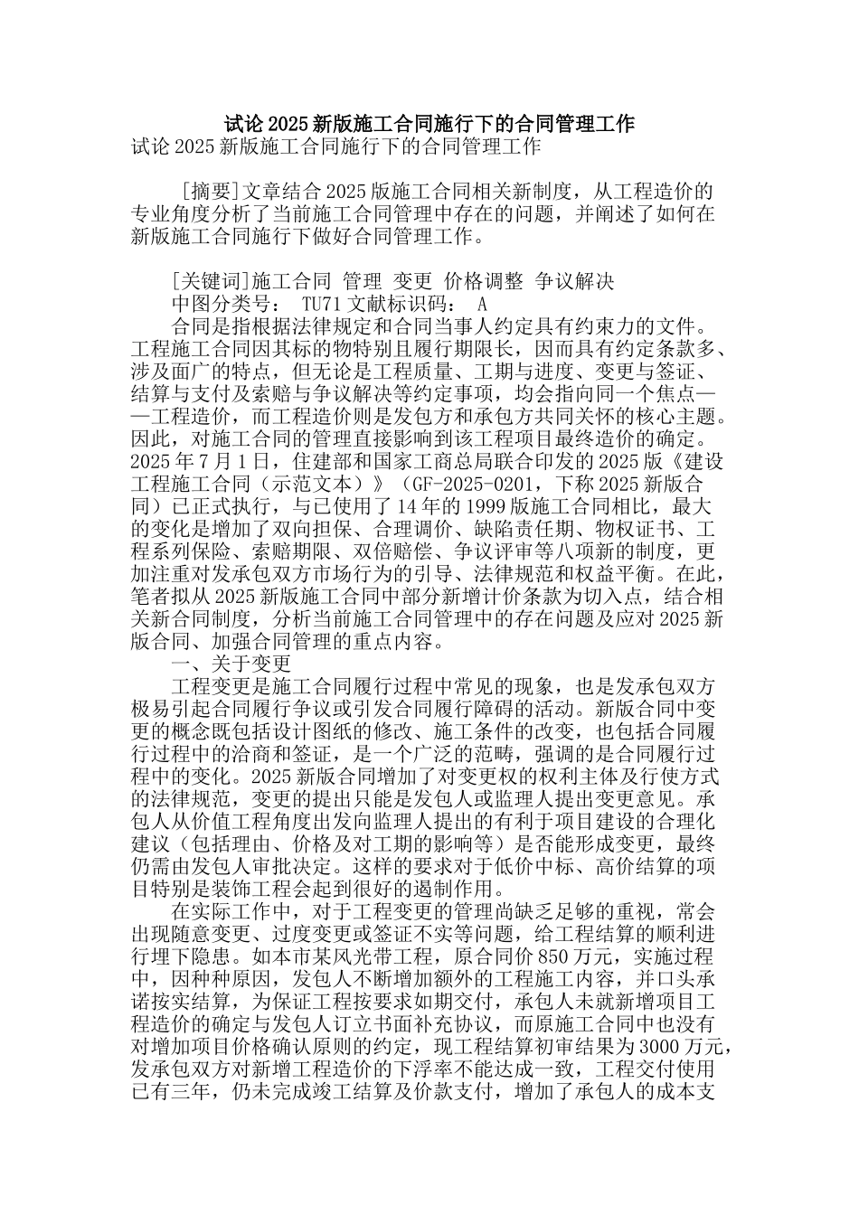 试论2025新版施工合同施行下的合同管理工作_第1页