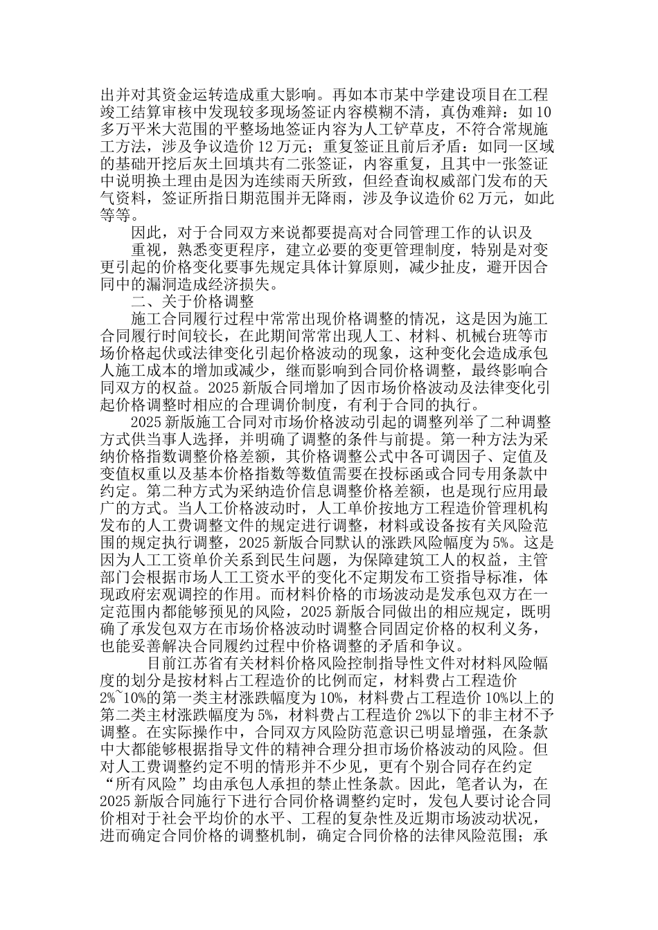 试论2025新版施工合同施行下的合同管理工作_第2页