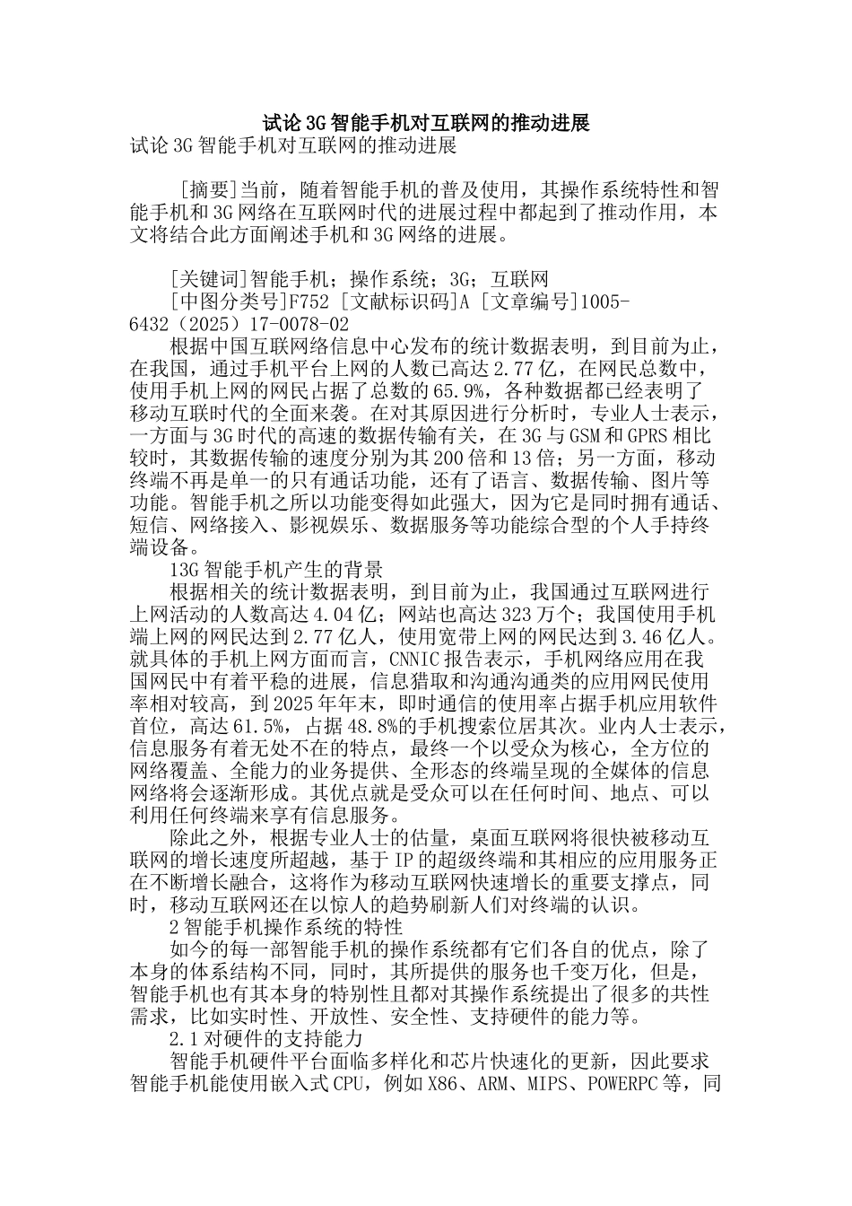 试论3g智能手机对互联网的推动发展_第1页