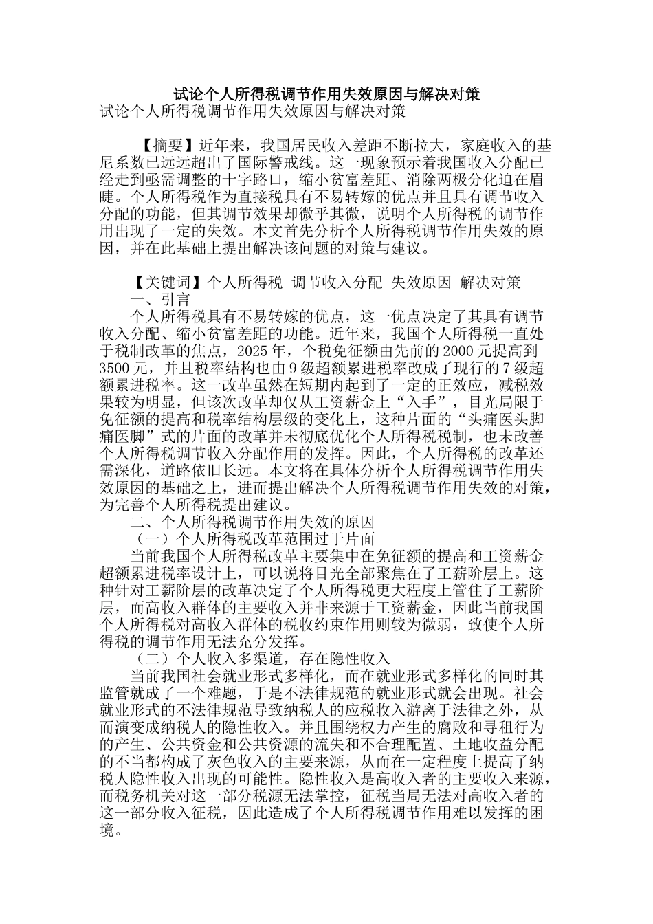 试论个人所得税调节作用失效原因与解决对策_第1页