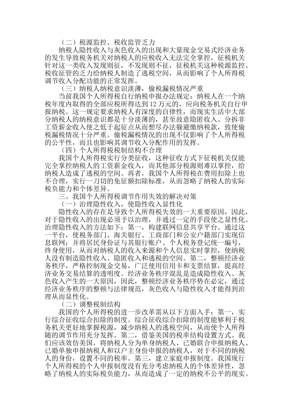 试论个人所得税调节作用失效原因与解决对策_第2页