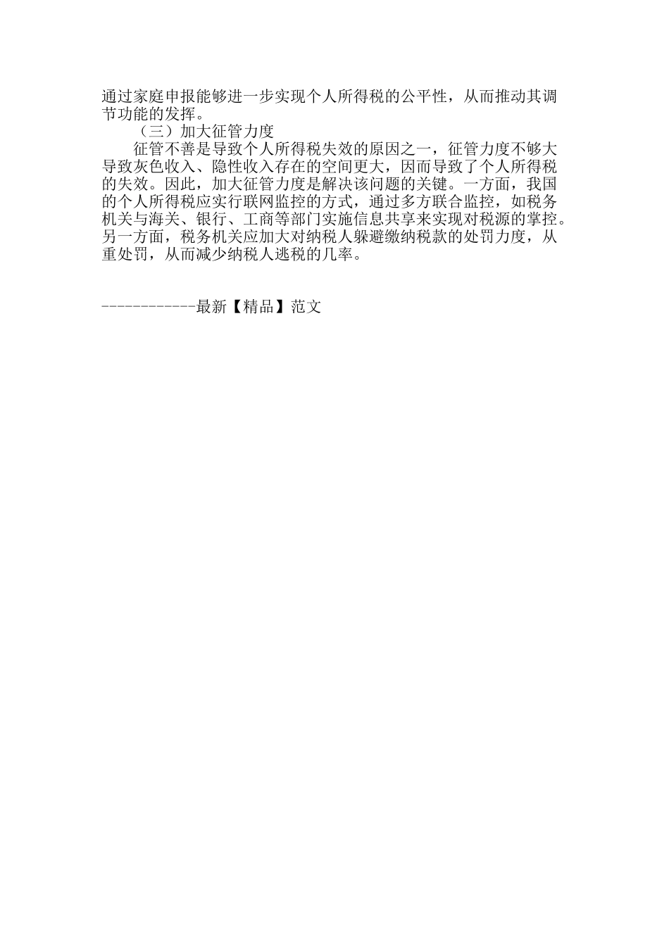 试论个人所得税调节作用失效原因与解决对策_第3页