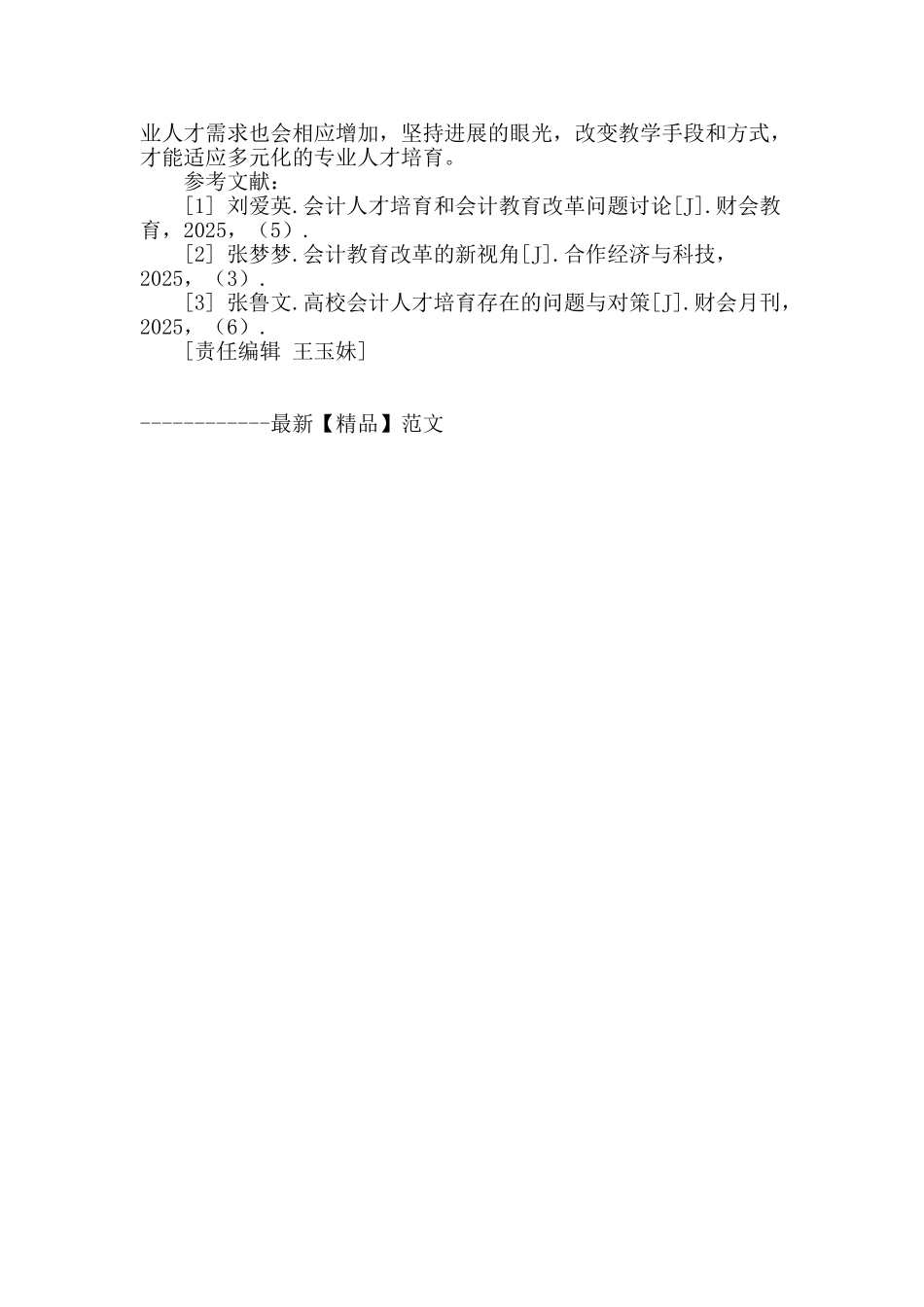 试论中国高校会计人才教育和培养_第3页