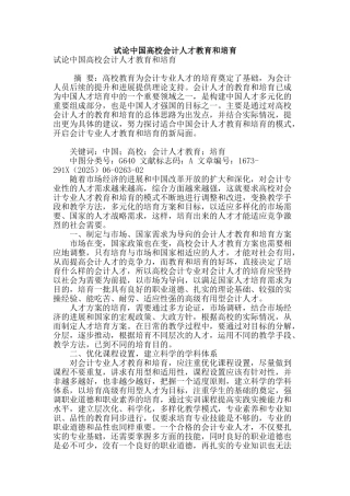 试论中国高校会计人才教育和培养