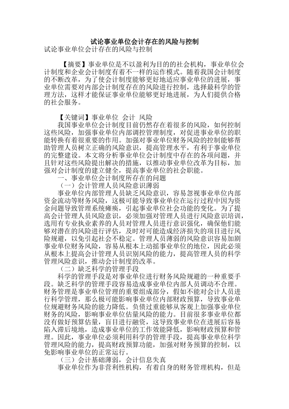 试论事业单位会计存在的风险与控制_第1页