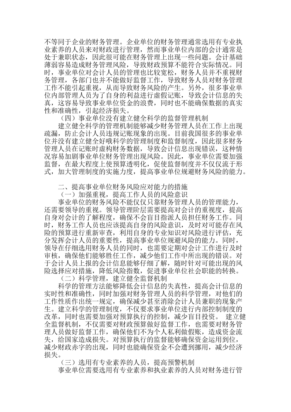 试论事业单位会计存在的风险与控制_第2页