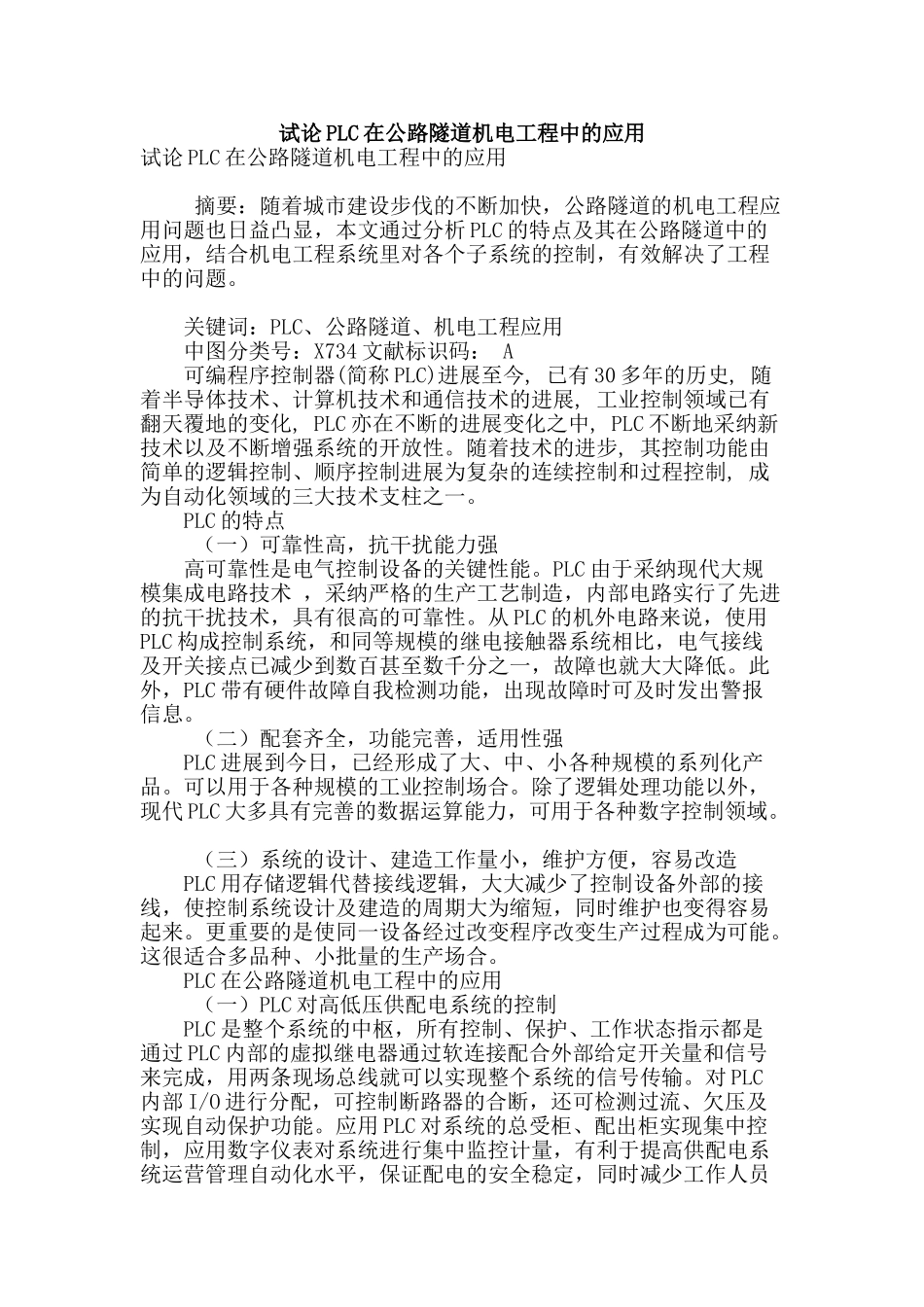 试论plc在公路隧道机电工程中的应用_第1页