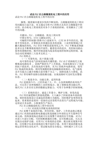试论plc在公路隧道机电工程中的应用