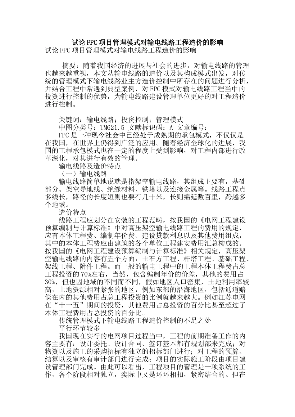 试论fpc项目管理模式对输电线路工程造价的影响_第1页